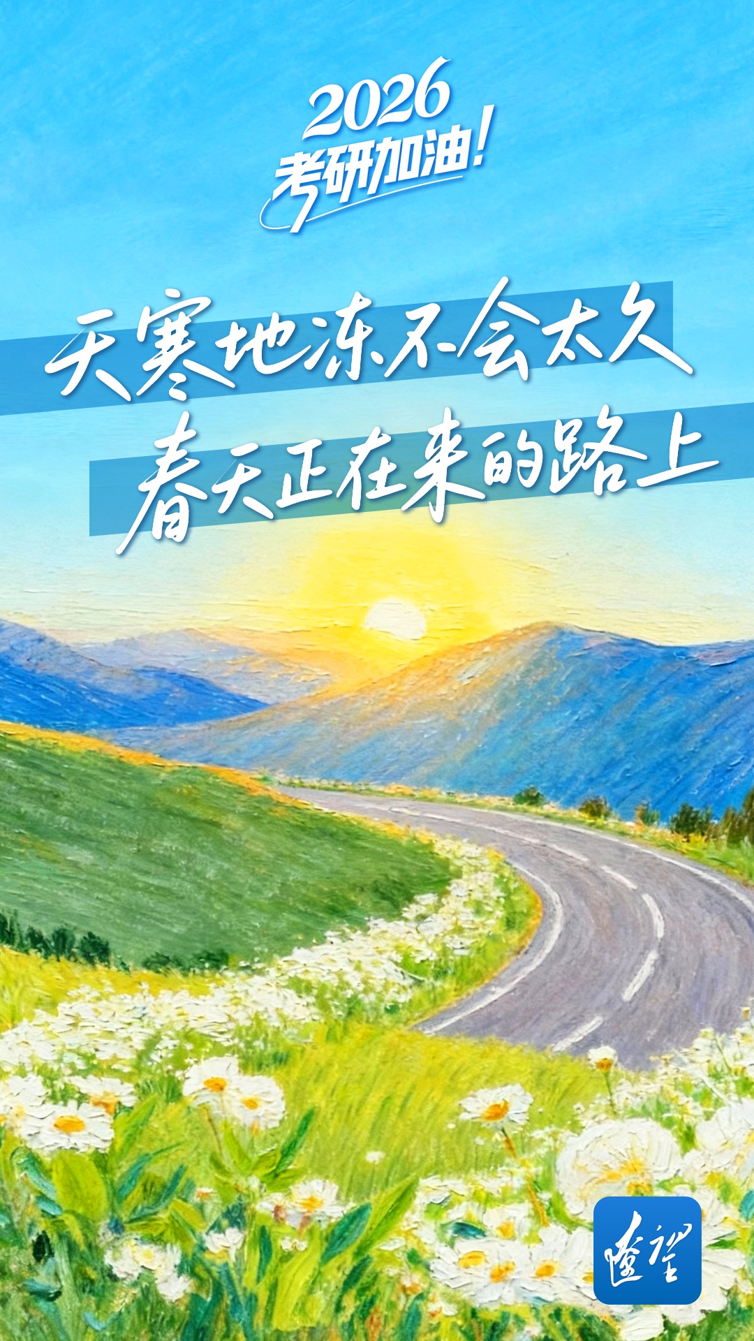 祝你一战成“硕”! 祝你一战成“硕”!