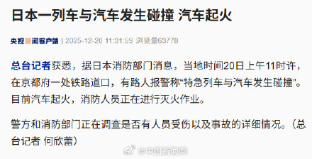 日本一列车与汽车发生碰撞 日本一列车与汽车发生碰撞