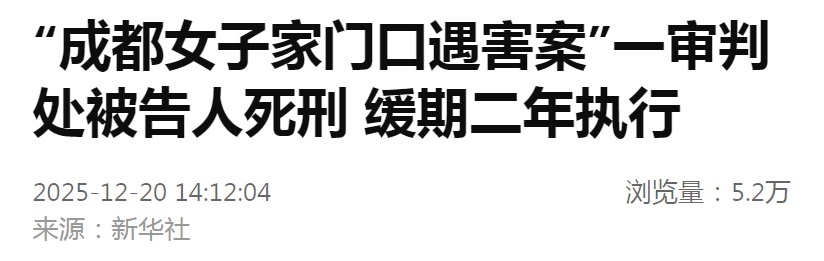 死缓!“成都27岁女子家门口遇害案”,判了 死缓!“成都27岁女子家门口遇害案”,判了