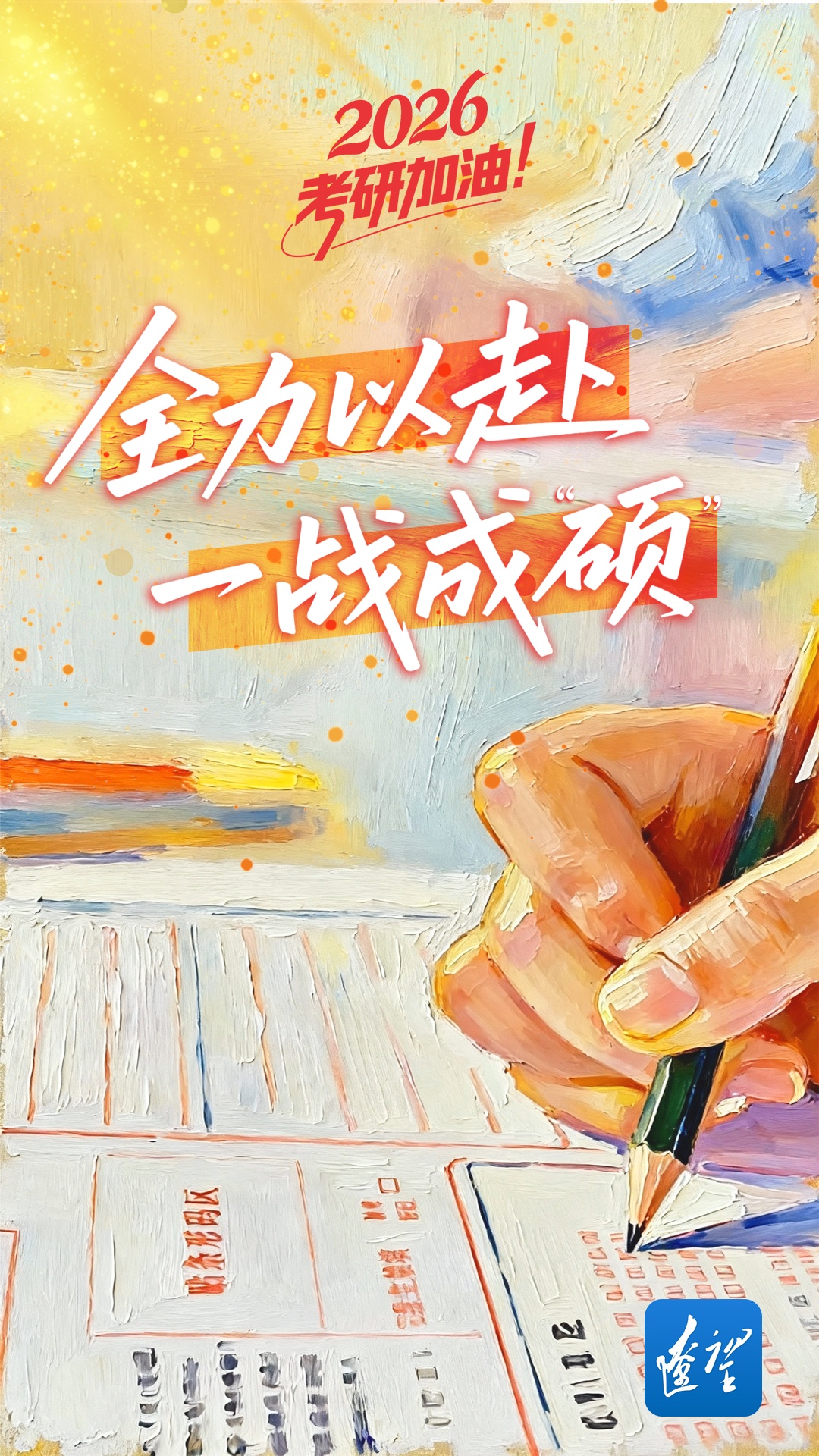 祝你一战成“硕”! 祝你一战成“硕”!