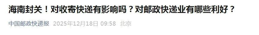 海南封关后不能寄快递?专家辟谣→ 海南封关后不能寄快递?专家辟谣→