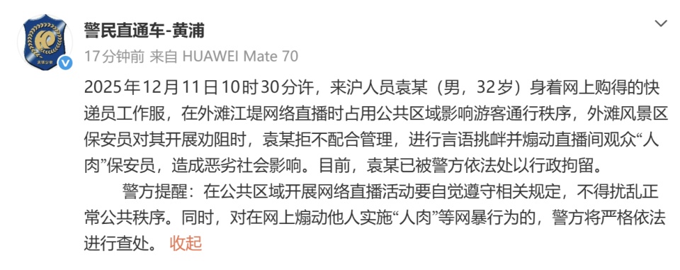 男子穿快递服在外滩直播影响游客,遭劝阻后煽动直播间观众“人肉”保安,警方:行拘 男子穿快递服在外滩直播影响游客,遭劝阻后煽动直播间观众“人肉”保安,警方:行拘
