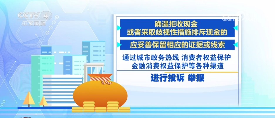 对拒收行为说“不”!三部门联合发布人民币现金收付新规 对拒收行为说“不”!三部门联合发布人民币现金收付新规