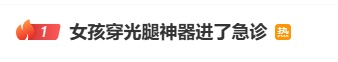 关注丨冲上热搜!穿光腿神器进急诊?不少重庆姑娘也在穿!医生有提醒 关注丨冲上热搜!穿光腿神器进急诊?不少重庆姑娘也在穿!医生有提醒