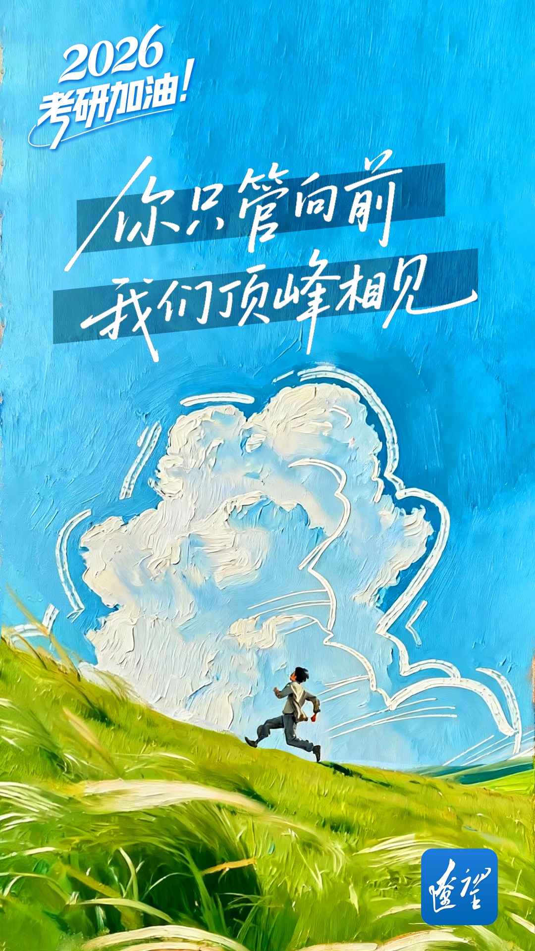 祝你一战成“硕”! 祝你一战成“硕”!