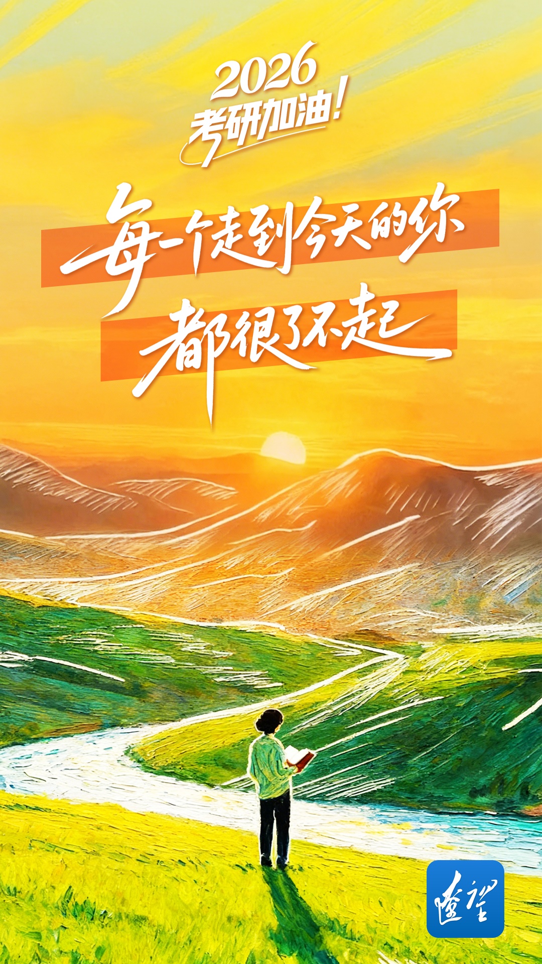 祝你一战成“硕”! 祝你一战成“硕”!