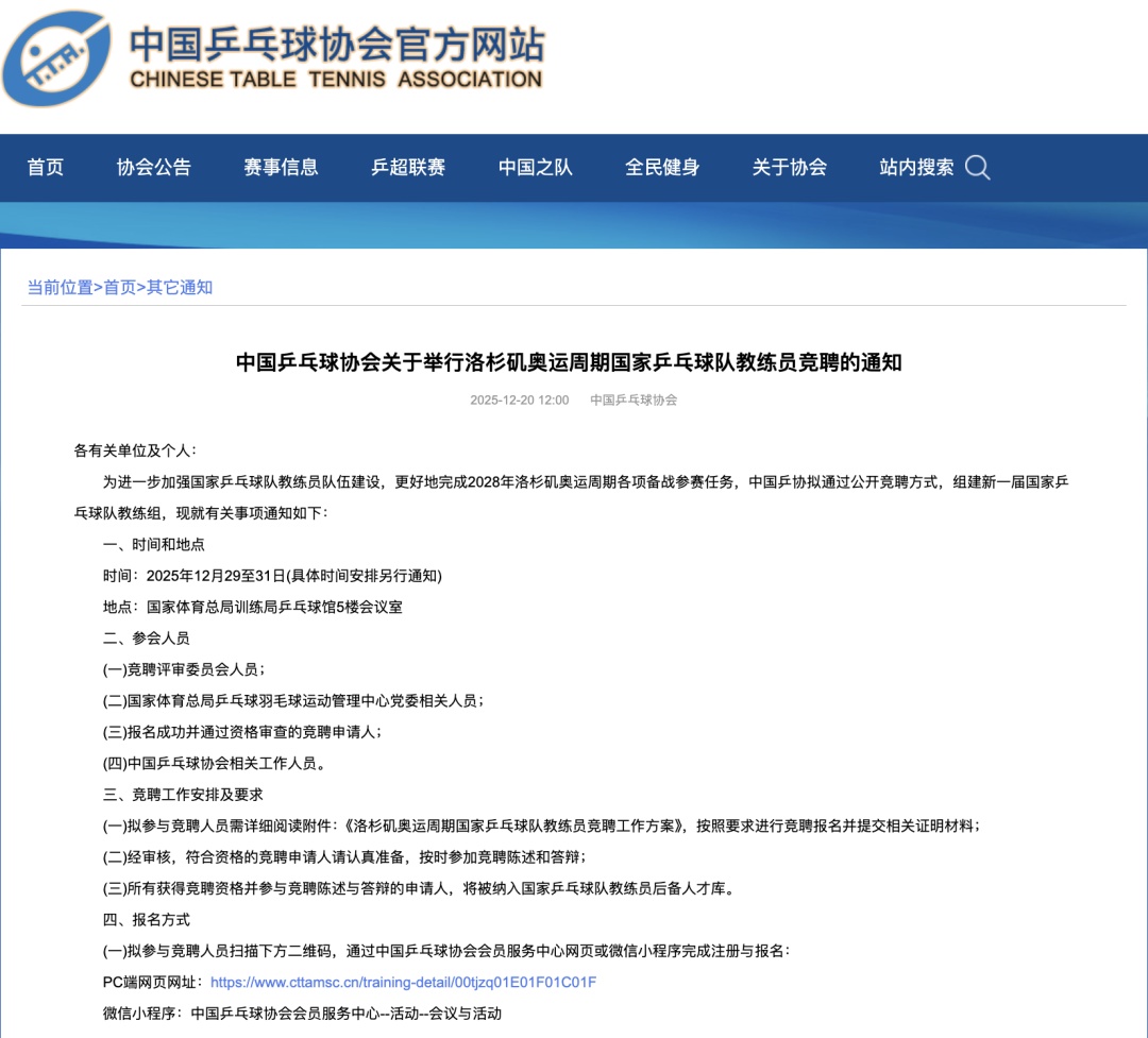 国乒公开竞聘总教练、副总教练 国乒公开竞聘总教练、副总教练