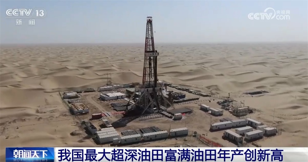 460万吨、创新高!从我国最大超深油田年产“成绩单”看能源保障“稳” 460万吨、创新高!从我国最大超深油田年产“成绩单”看能源保障“稳”