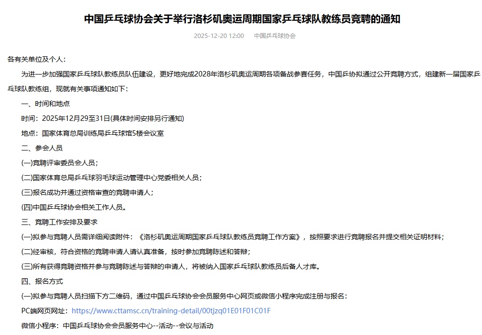 中国乒协:启动国家队教练员公开竞聘! 中国乒协:启动国家队教练员公开竞聘!