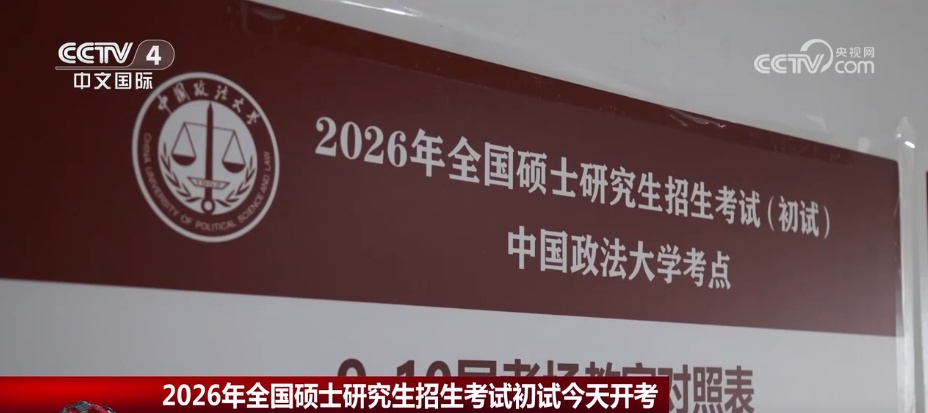 2026年全国硕士研究生招生考试初试今日开考 343万人报名 2026年全国硕士研究生招生考试初试今日开考 343万人报名