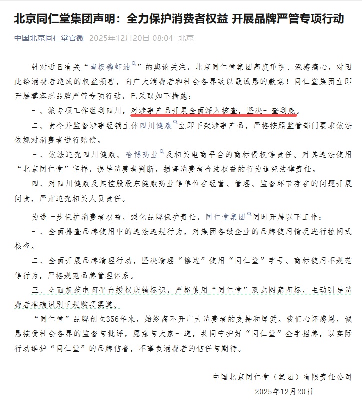 北京同仁堂就“南极磷虾油”事件致歉! 北京同仁堂就“南极磷虾油”事件致歉!