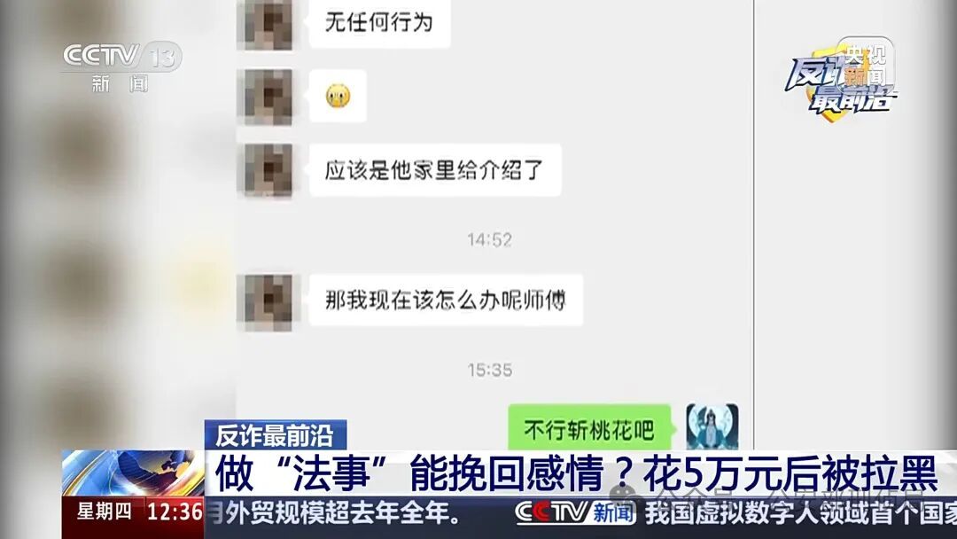 做“法事”能挽回感情?花5万元后被拉黑 做“法事”能挽回感情?花5万元后被拉黑