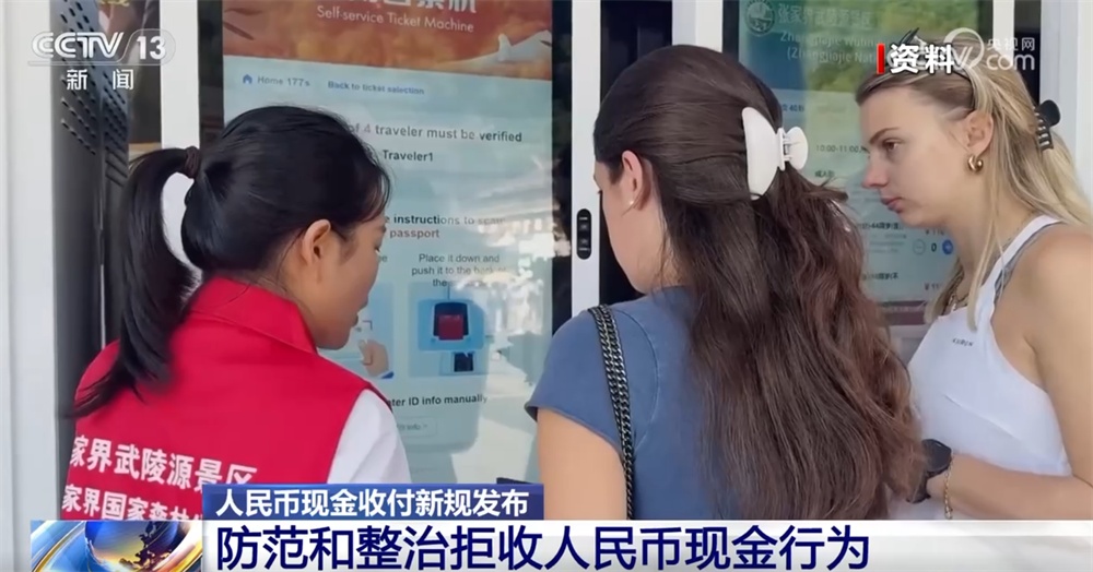 防范和整治拒收人民币现金行为打出“组合拳” 收付新规发布→ 防范和整治拒收人民币现金行为打出“组合拳” 收付新规发布→