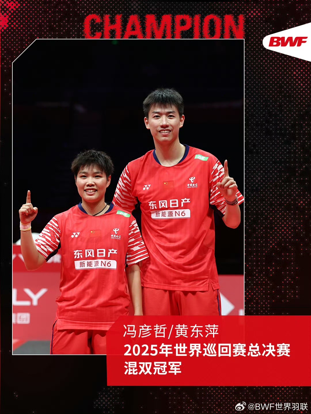 冯彦哲/黄东萍夺得世界羽联世界巡回赛总决赛混双冠军