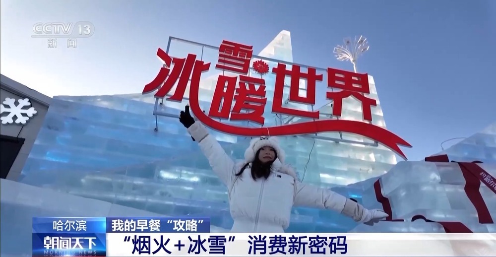 嘎嘎香!去哈尔滨解锁“烟火早市+冰雪盛景”双打卡模式 嘎嘎香!去哈尔滨解锁“烟火早市+冰雪盛景”双打卡模式