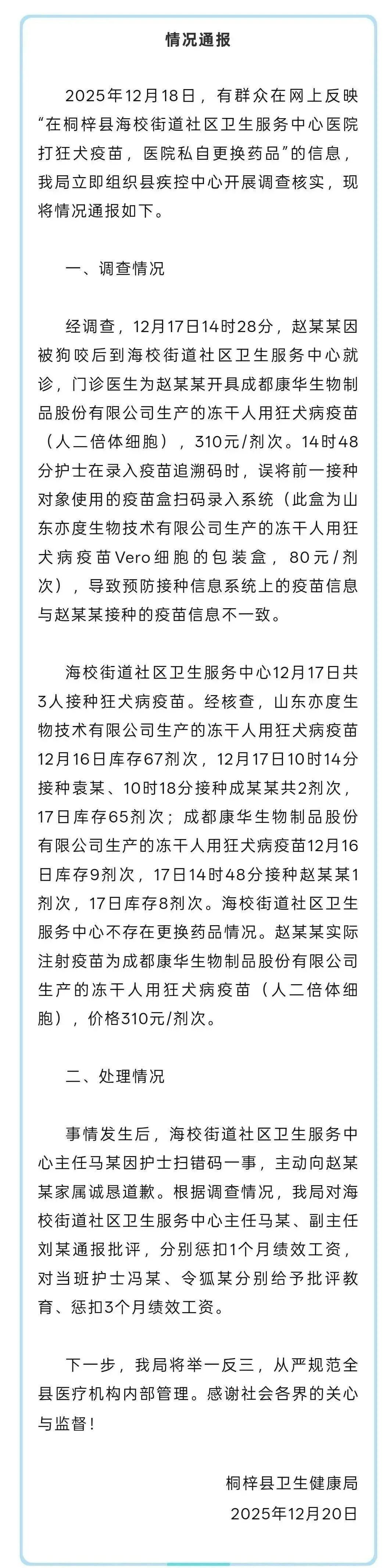 贵州通报“网友反映医院私自更换狂犬疫苗”，系护士扫错码