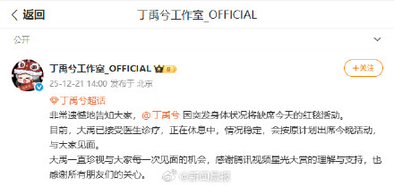 丁禹兮因病缺席红毯 工作室回应：已接受医生诊疗，会按原计划出席今晚活动