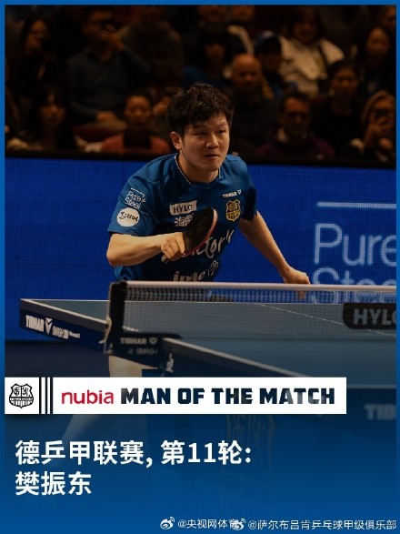 樊振东当选德甲本场最佳球员