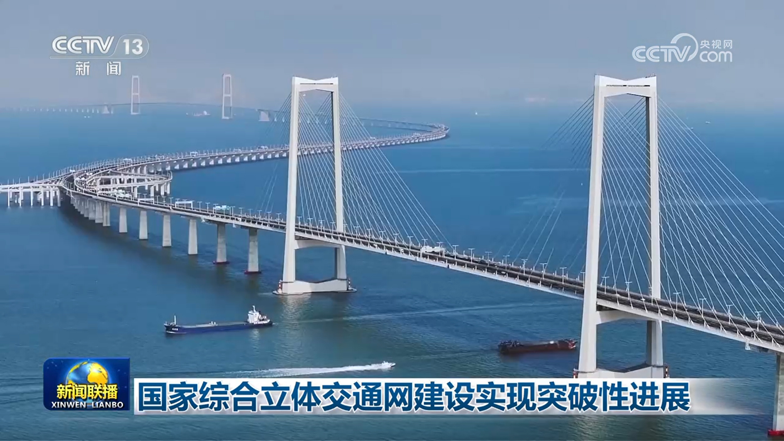 国家综合立体交通网建设实现突破性进展