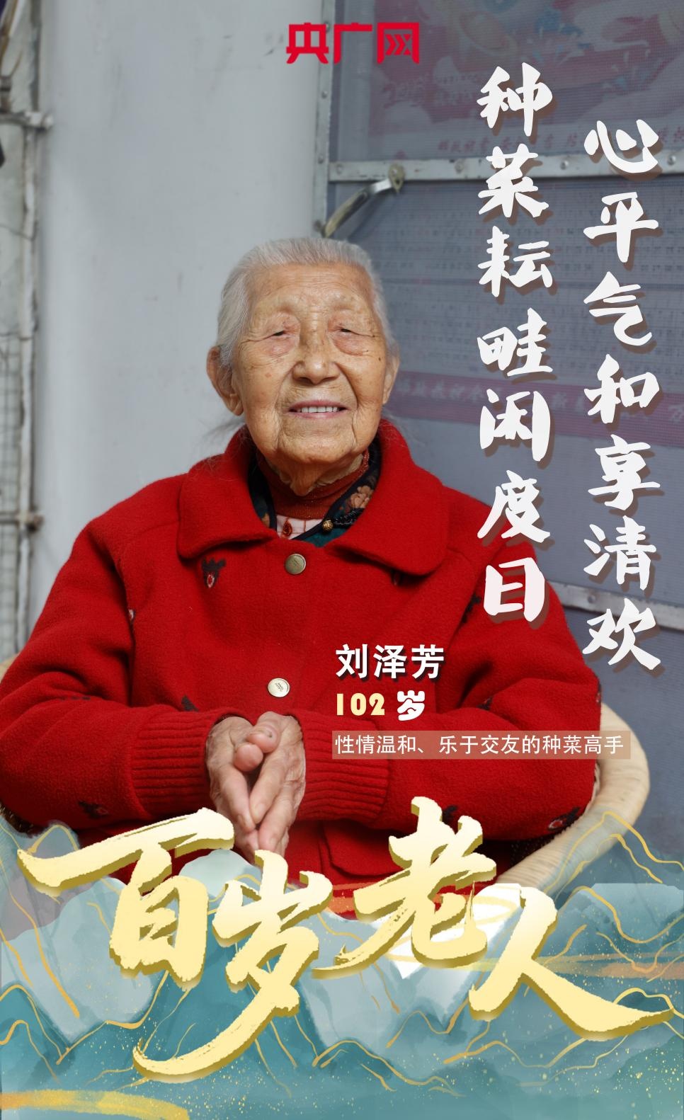 102岁种菜高手,开出长寿“绿色处方” 102岁种菜高手,开出长寿“绿色处方”