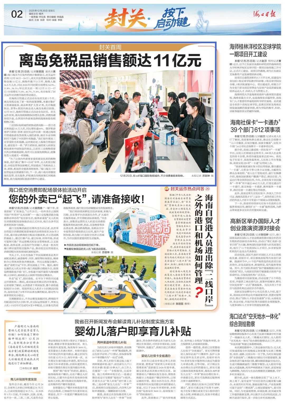 封关首周 离岛免税品销售额达11亿元 封关首周 离岛免税品销售额达11亿元