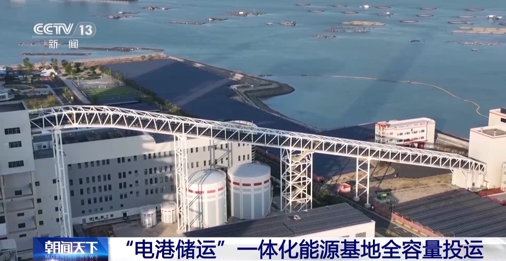 日发电量达9600万度 “电港储运”一体化能源基地全容量投运 日发电量达9600万度 “电港储运”一体化能源基地全容量投运