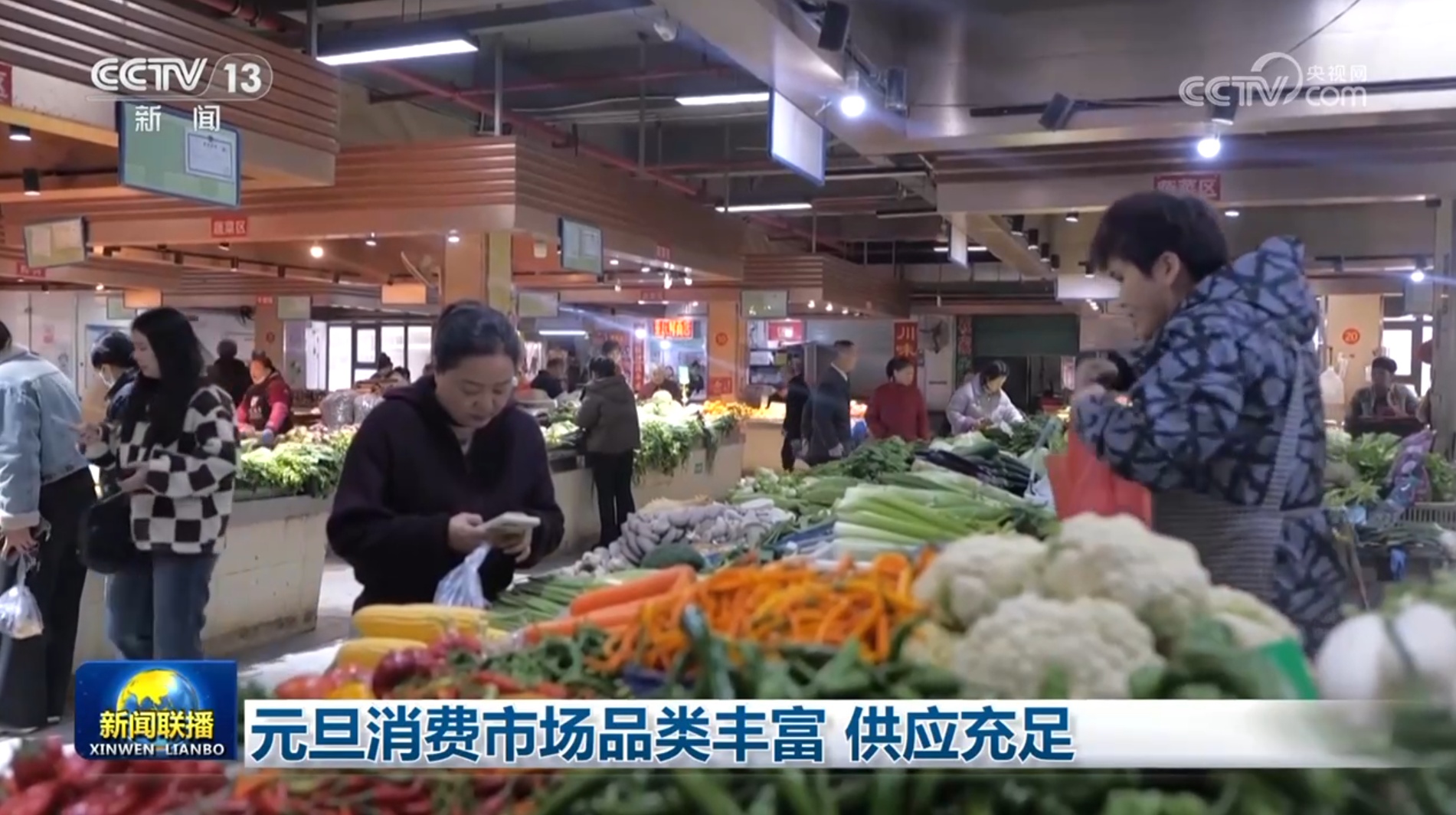 元旦消费市场品类丰富 供应充足