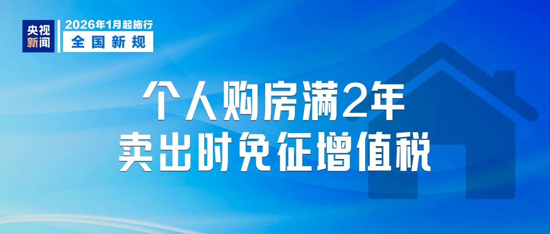 1月起,这些新规将影响你我生活! 1月起,这些新规将影响你我生活!