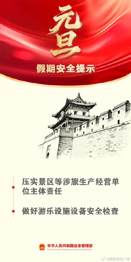 2025年最后一天！一键查收你的元旦安全指南