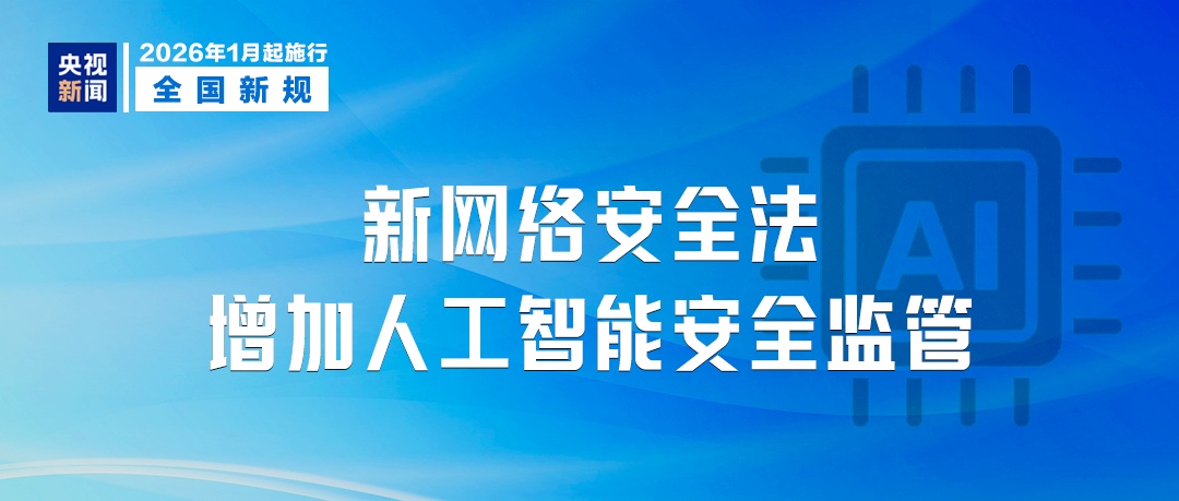 1月起,这些新规将影响你我生活! 1月起,这些新规将影响你我生活!