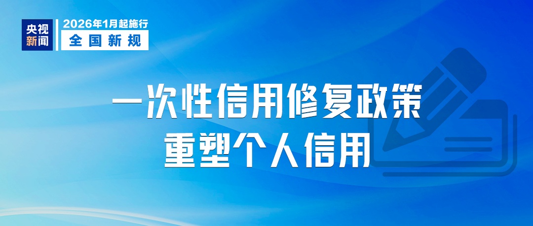 1月起,这些新规将影响你我生活! 1月起,这些新规将影响你我生活!