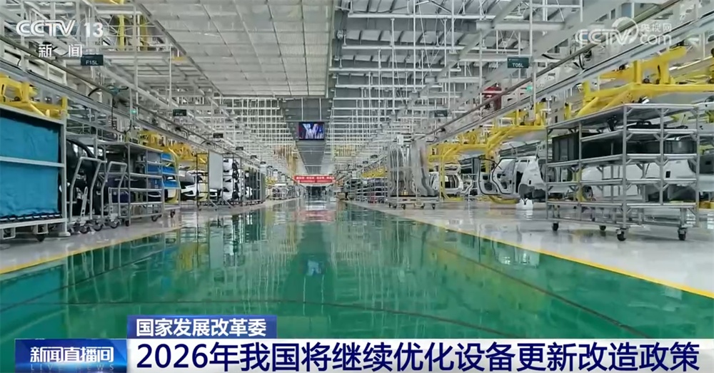 2026年“两新”“两重”政策将进一步加力扩围 “真金白银”扩内需促消费