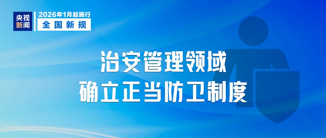 1月起,这些新规将影响你我生活! 1月起,这些新规将影响你我生活!
