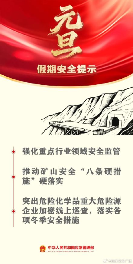 2025年最后一天！一键查收你的元旦安全指南