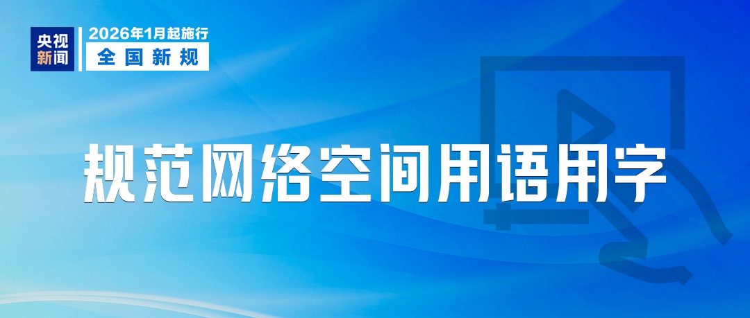1月起,这些新规将影响你我生活! 1月起,这些新规将影响你我生活!