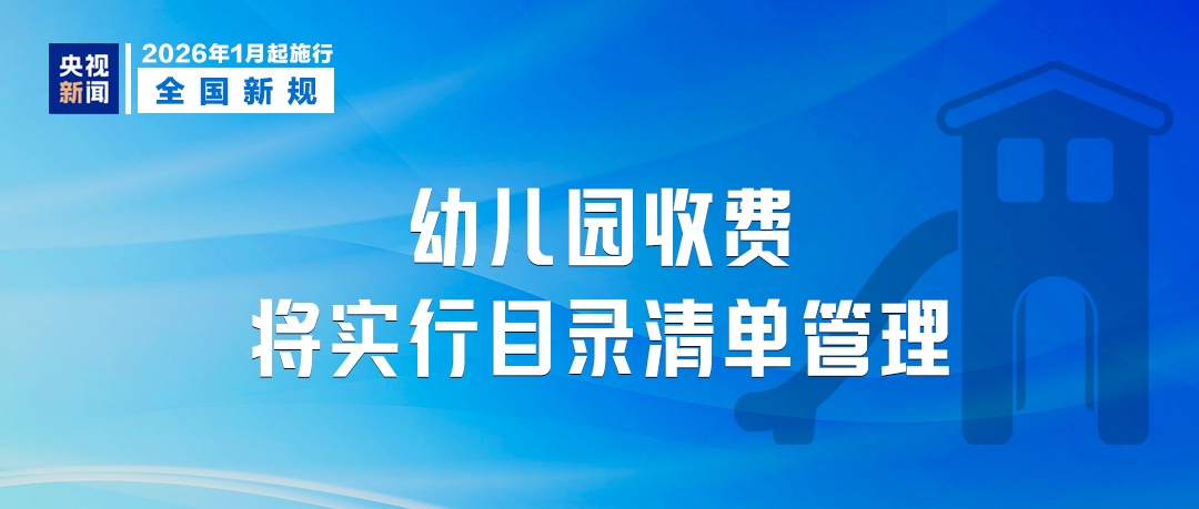 1月起,这些新规将影响你我生活! 1月起,这些新规将影响你我生活!