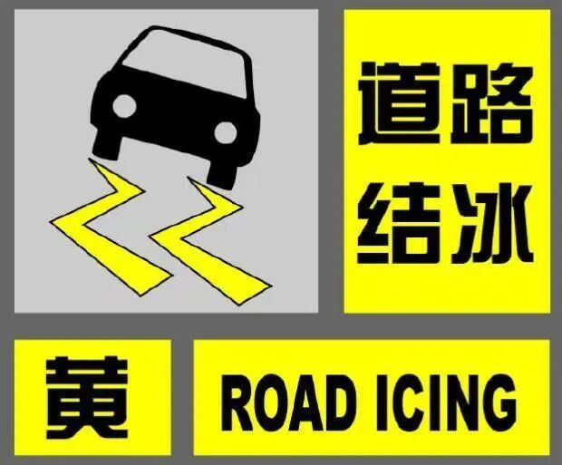 宁夏发布道路结冰黄色预警！