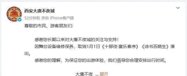 西安大唐不夜城：部分演出取消！