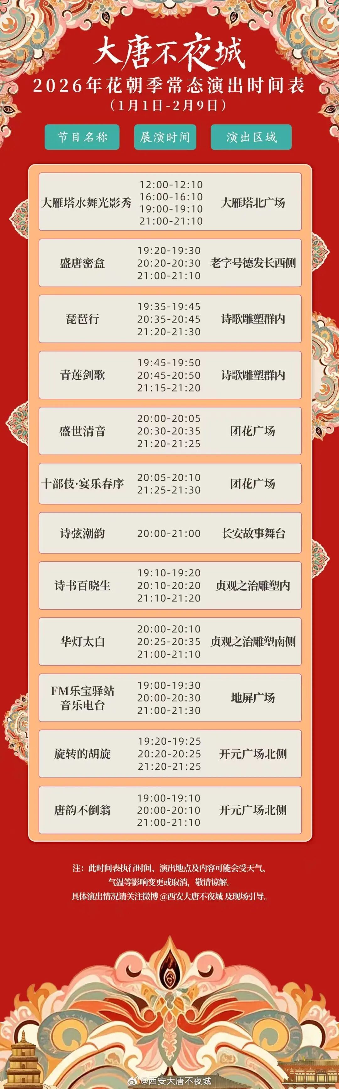 西安大唐不夜城：部分演出取消！