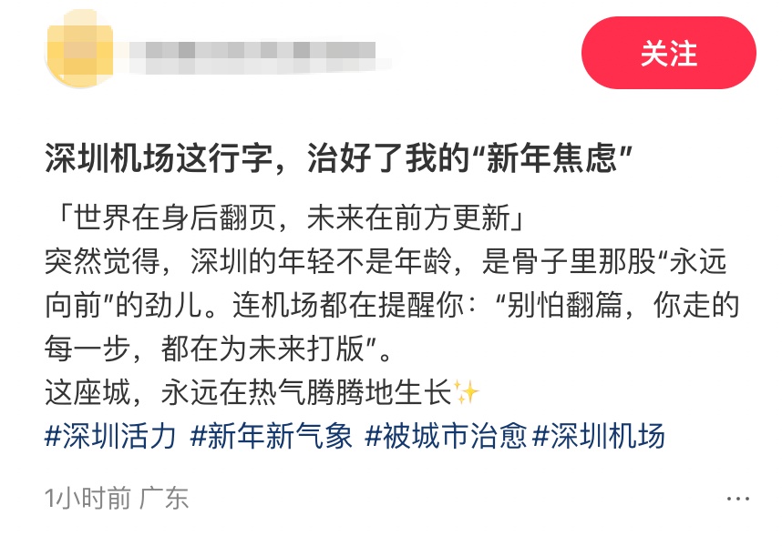 “深圳机场这行字，治好了我的‘新年焦虑’”
