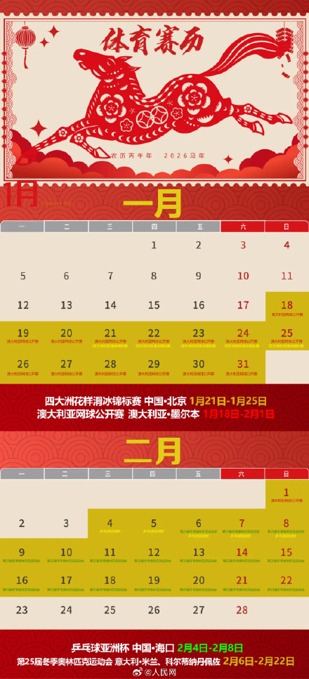 收藏！2026年体育赛历来了