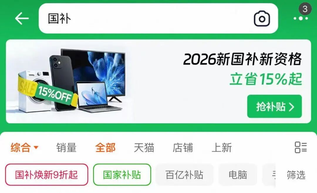 2026年“国补”来了!家电、汽车等补贴有变化 2026年“国补”来了!家电、汽车等补贴有变化