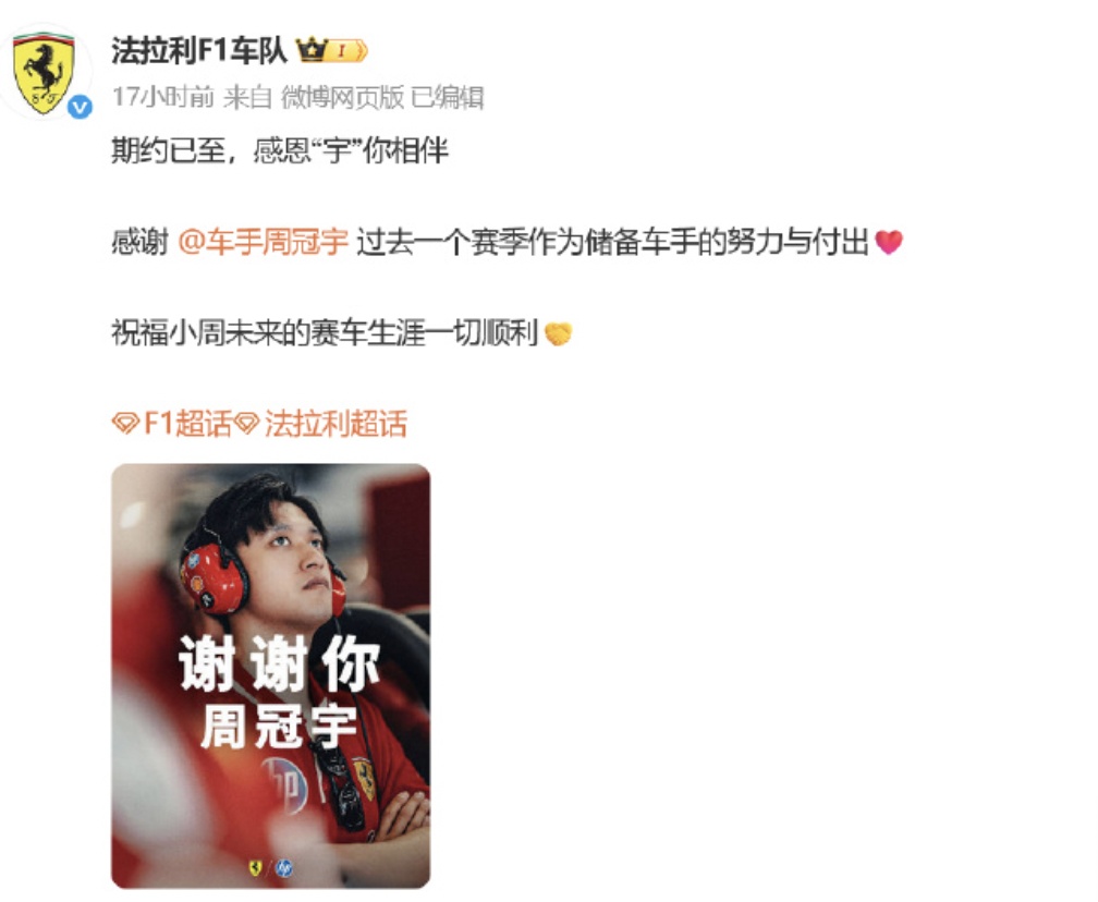 中国首位F1正式车手,周冠宇离开法拉利车队 中国首位F1正式车手,周冠宇离开法拉利车队