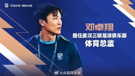 武汉三镇官宣新任主教练