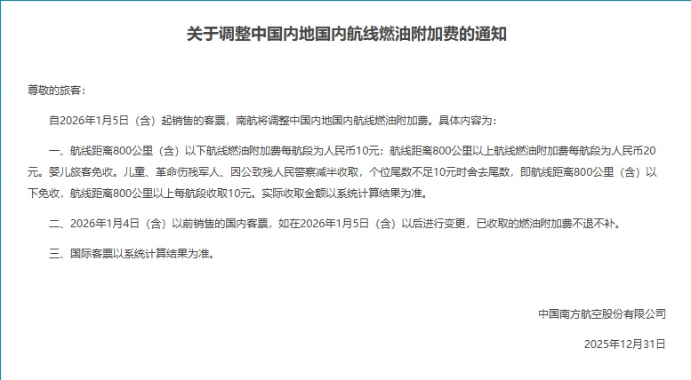 明天起，国内航线旅客运输燃油附加费正式下调，调整后单程最高20元