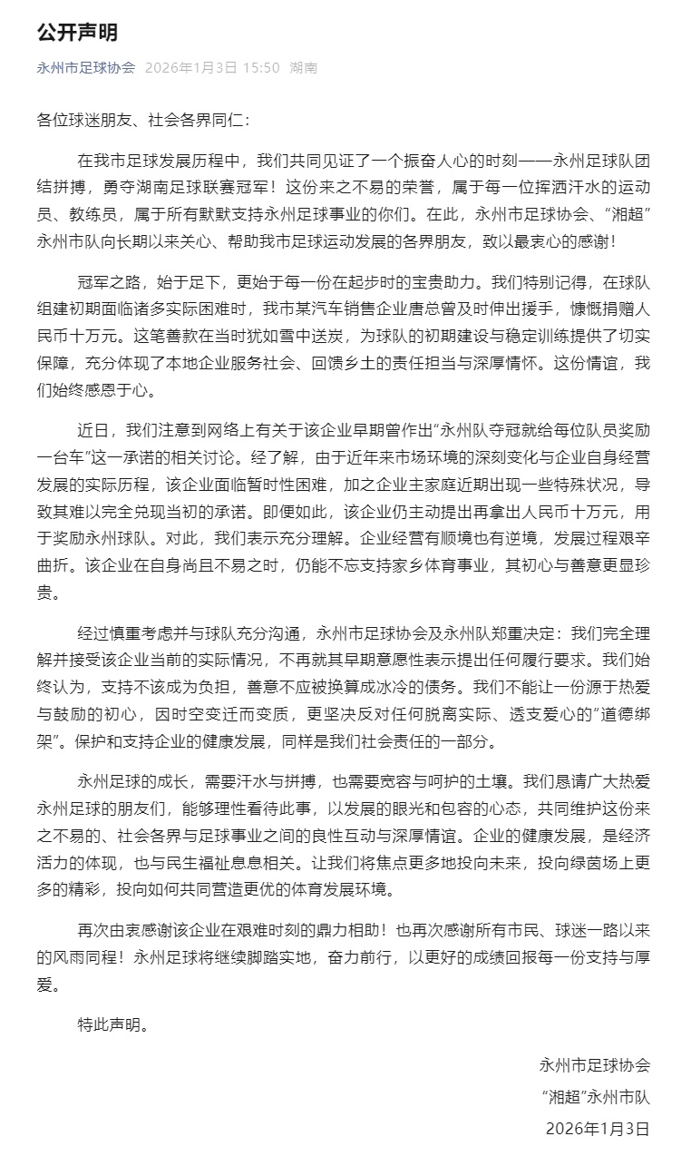 官方回应“老板承诺夺冠每人奖一台车”，一份声明让永州又“赢”了一次