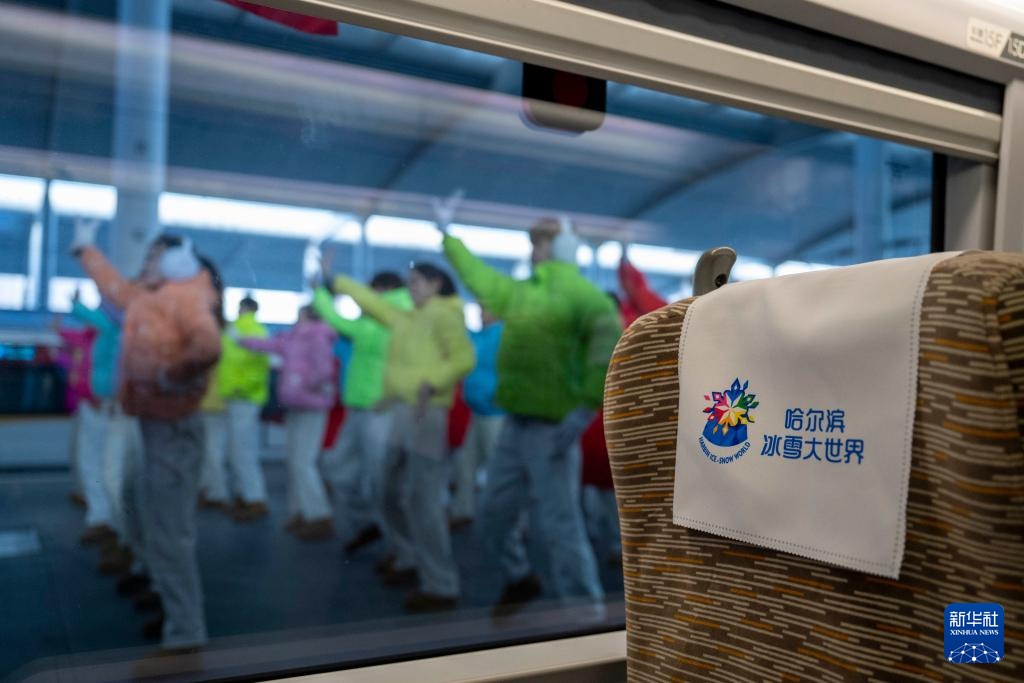 首列“哈尔滨冰雪大世界”主题高铁列车开行 首列“哈尔滨冰雪大世界”主题高铁列车开行