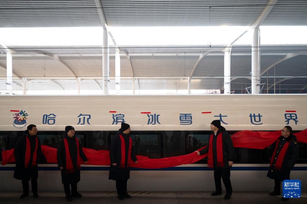 首列“哈尔滨冰雪大世界”主题高铁列车开行 首列“哈尔滨冰雪大世界”主题高铁列车开行