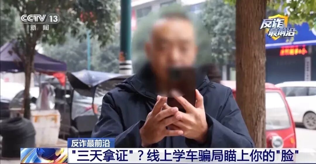 “免考试、三天拿证”?警惕线上学车骗局瞄上你的“脸” “免考试、三天拿证”?警惕线上学车骗局瞄上你的“脸”