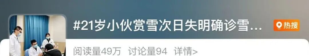 21岁小伙玩雪次日失明!玩雪太久当心眼睛“受伤” 21岁小伙玩雪次日失明!玩雪太久当心眼睛“受伤”